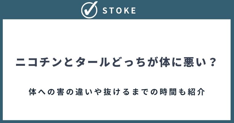 ニコチンとタールどっちが体に悪い 体への害の違いや抜けるまでの時間も紹介 Stoke